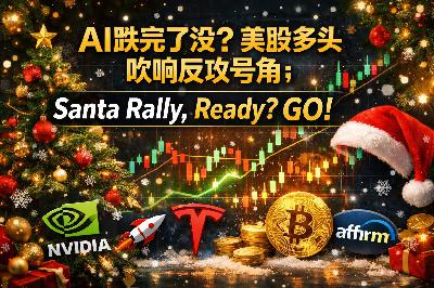 AI跌完了没？美股多头吹响反攻号角？Santa Rally, Ready? GO