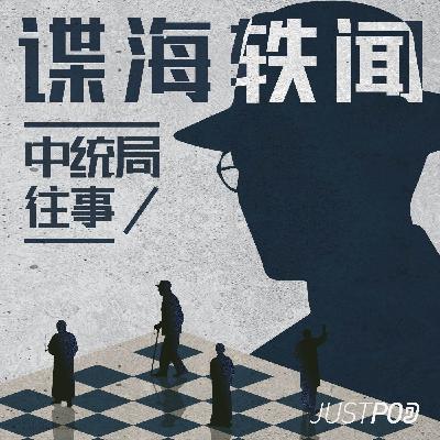 中统局往事01|蒋家天下陈家党:陈立夫、CC系与情报王国的诞生 中统局往事01|蒋家天下陈家党:陈立夫、CC系与情报王国的诞生