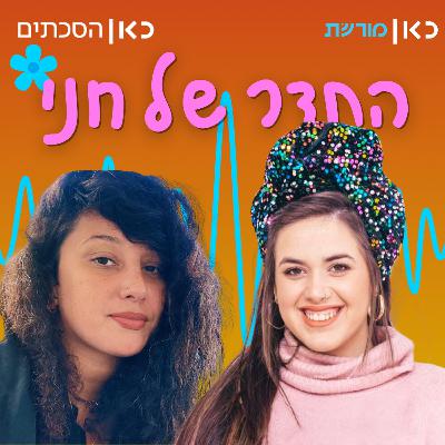 שי-לי עטרי וינר בתדר של חני שי-לי עטרי וינר בתדר של חני