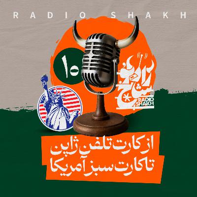 رادیو شاخ با فرشید منافی | فصل دوم اپیزود ۱۰ | از کارت تلفن ژاپن تا کارت سبز آمریکا رادیو شاخ با فرشید منافی | فصل دوم اپیزود ۱۰ | از کارت تلفن ژاپن تا کارت سبز آمریکا