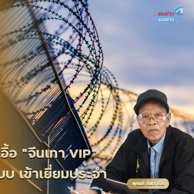ราชทัณฑ์ ตั้งสอบปมคุกเอื้อ "จีนเทา VIP" แฉมีสาวสวยระดับนางแบบ เข้าเยี่ยมประจำ