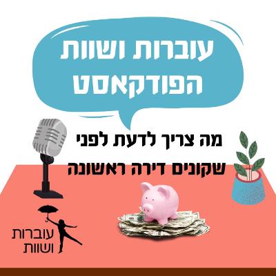 פרק 12 - מה ההבדל בין לחלום על דירה לרכישת דירה - שיחה עם זוהר נוריאל יועצת משכנתאות
