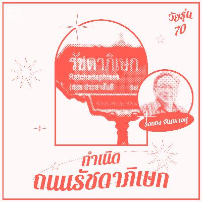 EP. 18 กำเนิดถนนรัชดาภิเษก วงแหวนชั้นในแห่งกรุงเทพมหานคร - The Cloud Podcast