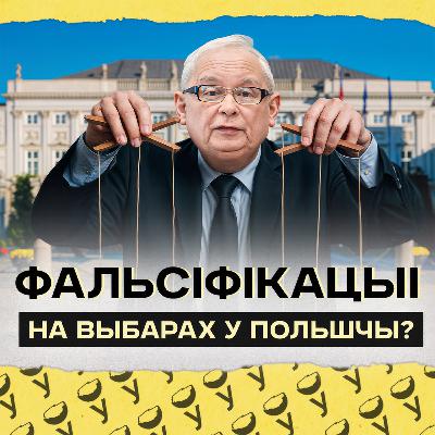Ці будзе пералік галасоў? Усё пра фальсіфікацыі на выбарах прэзідэнта Польшчы | Што з урадам Туска