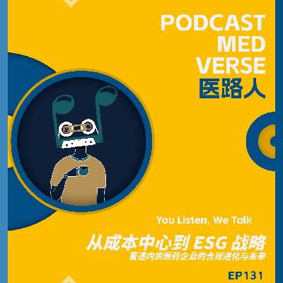 EP 131.从成本中心到 ESG 战略,看透内资医药企业的合规进化与未来 EP 131.从成本中心到 ESG 战略,看透内资医药企业的合规进化与未来