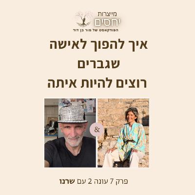 איך להיות אישה שגברים רוצים להיות איתה?- פרק 7 עונה 2 בפודקאסט מייצרות יחסים עם מור בן דודד