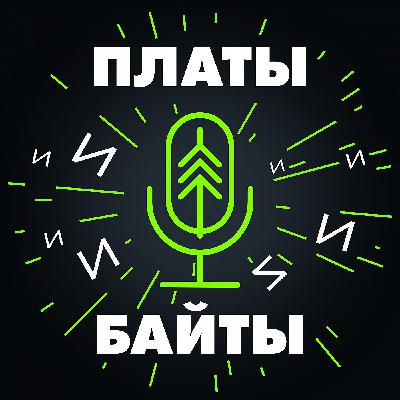 Платы и байты #1 АРПЭ Иван Покровский. Разработка электроники в эпоху перемен: вызовы, возможности, перспективы