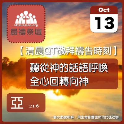 2025-10-13【清晨 QT 敬拜禱告時刻】聽從神的話語呼喚全心回轉向神〔撒迦利亞書EP01〕