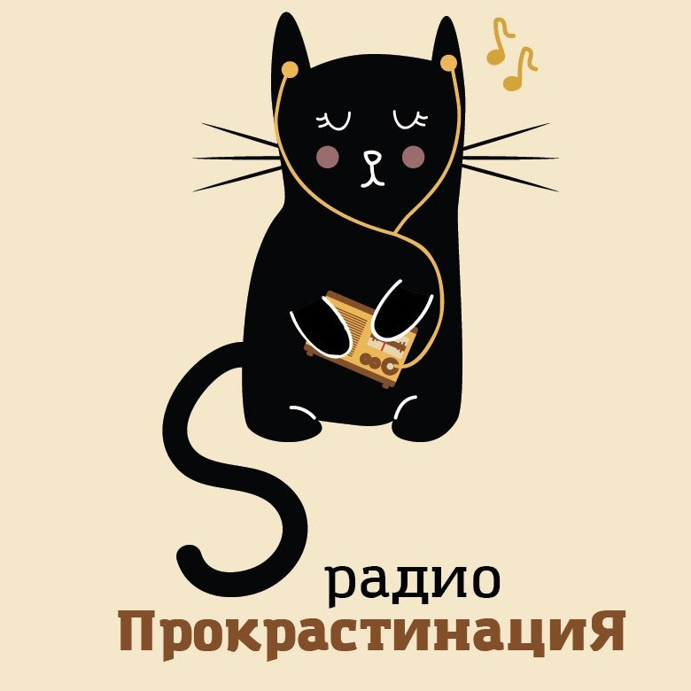 4 четвертый выпуск радио прокрастинация episode artwork