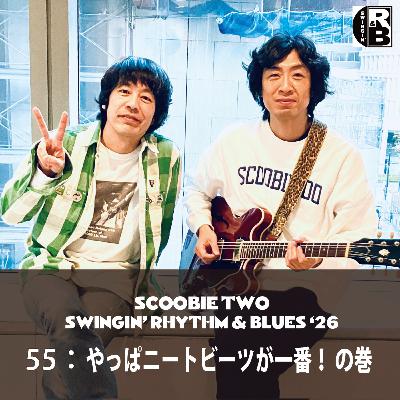 55:やっぱニートビーツが一番! の巻 55:やっぱニートビーツが一番! の巻
