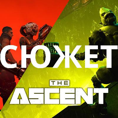 Обзор да сюжет The Ascent и дополнение Cyber Heist