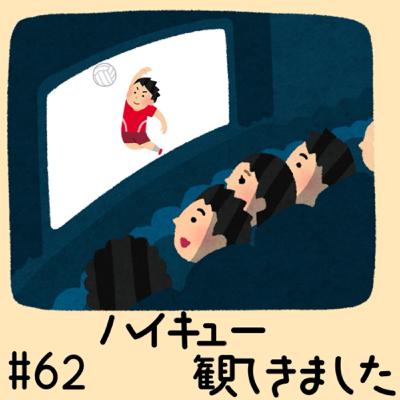 #62 ハイキュー観てきました