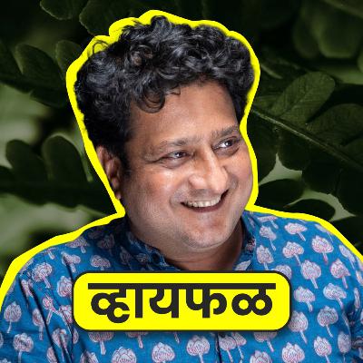 त्यांनी लिहून ठेवलंय, तेवढं जरी आलं.. ft. Jitendra Joshi | Whyfal Gappa | भाग 138 त्यांनी लिहून ठेवलंय, तेवढं जरी आलं.. ft. Jitendra Joshi | Whyfal Gappa | भाग 138