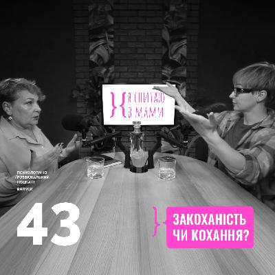 Закоханість чи кохання? | Подкаст Я спитаю в мами #43