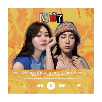 AV來了EP175:女孩們,想談好戀愛的第一步就是,不要再讀網上那些毒雞湯了!科學戀愛,理性磨合才是感情良方! AV來了EP175:女孩們,想談好戀愛的第一步就是,不要再讀網上那些毒雞湯了!科學戀愛,理性磨合才是感情良方!