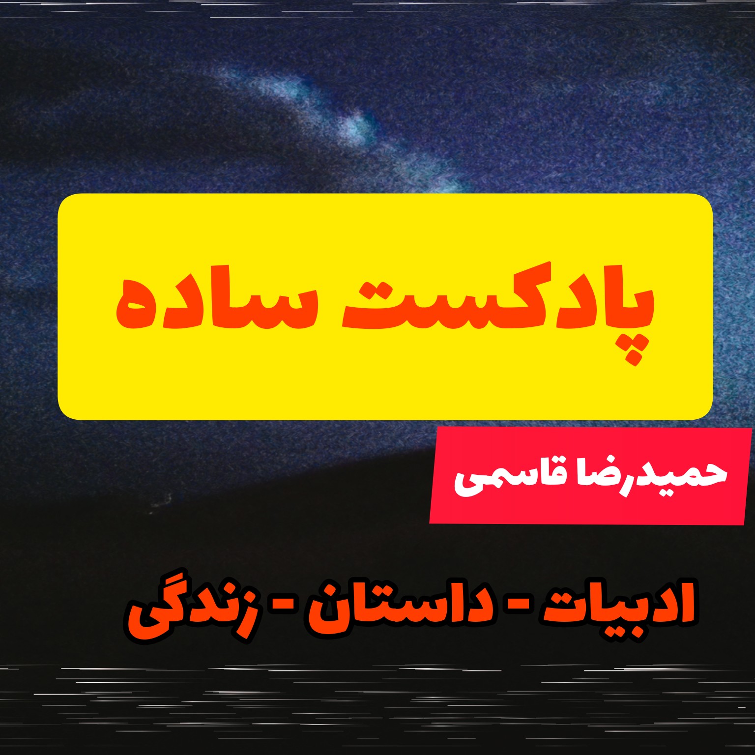 پادکست ساده