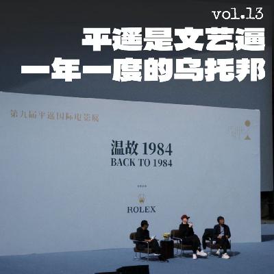 13.三天狂看10场,“文艺逼”一年一度的平遥影展乌托邦之旅 13.三天狂看10场,“文艺逼”一年一度的平遥影展乌托邦之旅