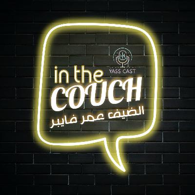 in the couch-الحلقة الاولى مع عمر فايبر