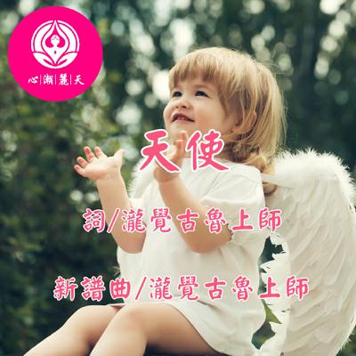 Angel. 天使-心潮神曲