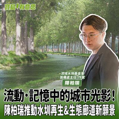 【寶島有意思】流動.記憶中的城市光影!陳柏瑞推動水圳再生&生態廊道新願景│代班主持人念慈 ft.作家、流域水圳基金會擔任籌備處主任陳柏瑞 【寶島有意思】流動.記憶中的城市光影!陳柏瑞推動水圳再生&生態廊道新願景│代班主持人念慈 ft.作家、流域水圳基金會擔任籌備處主任陳柏瑞