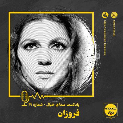 قسمت نوزدهم: فروزان قسمت نوزدهم: فروزان