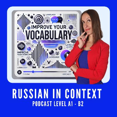 173. Comprehensive Russian Podcast: How to Improve Your Russian Vocabulary - Как улучшить свой словарный запас на русском языке 173. Comprehensive Russian Podcast: How to Improve Your Russian Vocabulary - Как улучшить свой словарный запас на русском языке