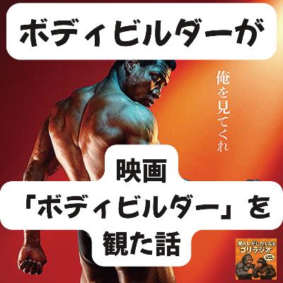 #27 ボディビルダーが映画「ボディビルダー」を観た話 #27 ボディビルダーが映画「ボディビルダー」を観た話