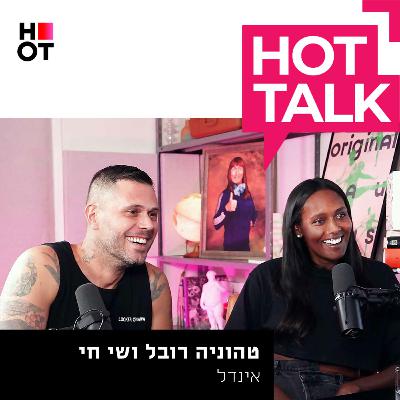 אינדל- חלק ראשון