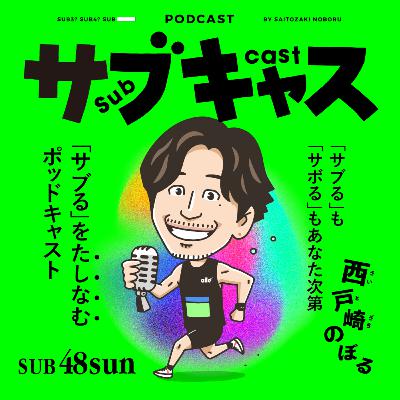 SUB 48_sun 大阪国際女子カンテレの番組づくりが今年もエモい