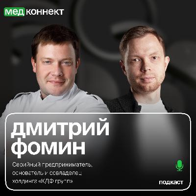 Дмитрий Фомин — «Клиника Фомина - история развития сети и текущая стратегия», ЛюдиМедицины