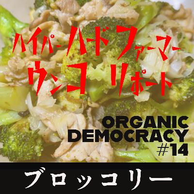 #14【ハイパー ハードファーマー ウンコ リポート・第１話・ブロッコリー】