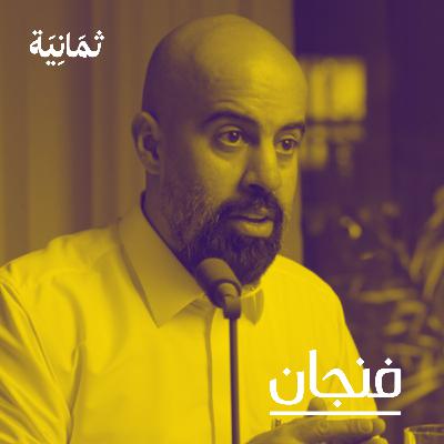 246: الفساد في سوق الإنتاج مع عبدالعزيز المزيني