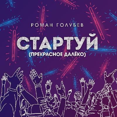 Роман Голубев - Стартуй (Прекрасное далёко)