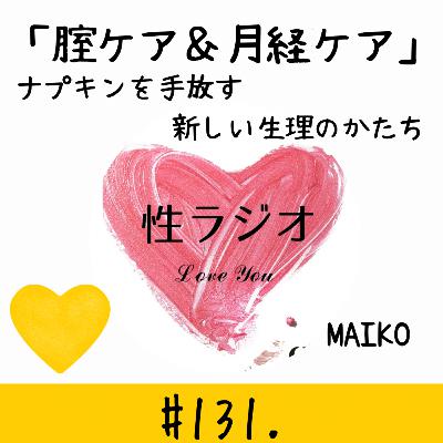 #131. 膣ケア&月経ケア:ナプキンを手放す新しい生理のかたち【MAIKO】 #131. 膣ケア&月経ケア:ナプキンを手放す新しい生理のかたち【MAIKO】