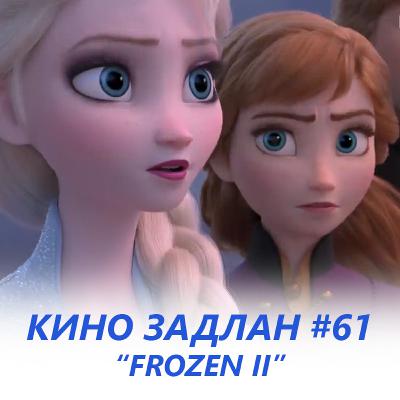 КИНО ЗАДЛАН #61 - FROZEN II КИНО ЗАДЛАН #61 - FROZEN II