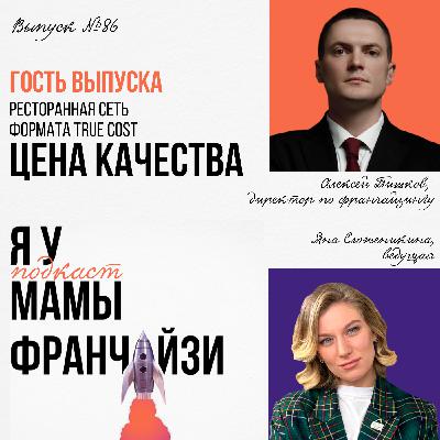 Из франчайзи во франчайзера: True cost рестораны ЦЕНА КАЧЕСТВА, директор по франчайзингу Алексей Пишков Из франчайзи во франчайзера: True cost рестораны ЦЕНА КАЧЕСТВА, директор по франчайзингу Алексей Пишков