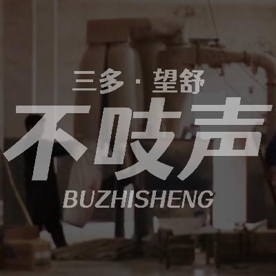 EP71.春节前的人间蒸发