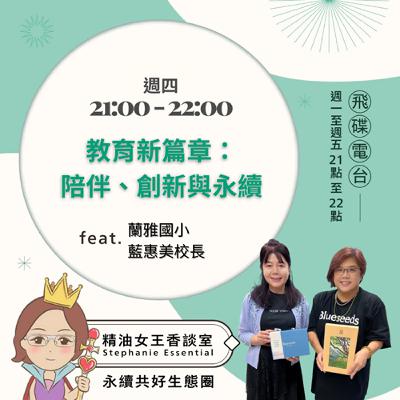 精油女王香談室 X 教育新篇章：陪伴、創新與永續-蘭雅國小藍惠美校長 (EP260)