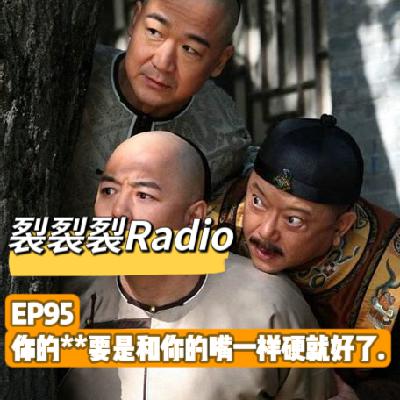 EP95 你的**要是和你的嘴一样硬就好了