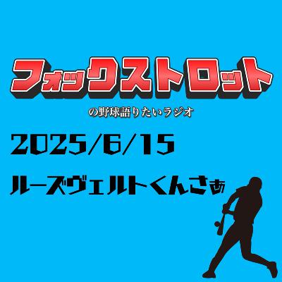 6/15 ルーズヴェルトくんさぁ from Radiotalk