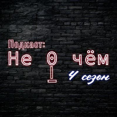 Дайджест: Новый 4 сезон, новая глава в творчестве и куда пропал подкаст "Не 0 чём"?