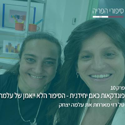 פרק 10# - פונדקאות כאם יחידנית - הסיפור הלא ייאמן של עלמה - עם עלמה יצחק