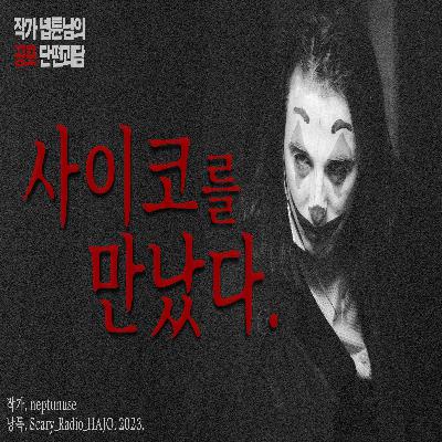 [공포 단편] 대리기사.. 필요하세요? 제가 모셔다 드릴께요.｜대리비 4만원｜무서운 이야기｜作.neptunuse #공포단편 #무서운이야기 #오싹한이야기 공포라디오 하조