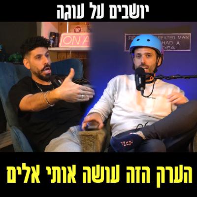 יושבים על עוגה - פרק 89 - הערק הזה עושה אותי אלים