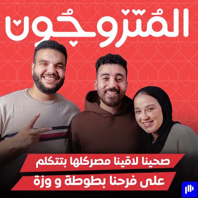 بودكاست المتزوجون الحلقة السادسة l صحينا لاقينا مصر كلها بتتكلم على فرحنا - بطوطة و وزة