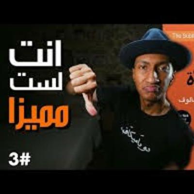 هل مشاكلك غير قابلة للحل | فن اللامبالاة | الجزء الثالث