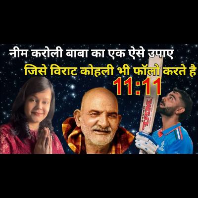नीम करोली बाबा का ऐसा उपाए | जिसे विराट कोहली भी Follow करते है | #neemkarolibaba #universemessage