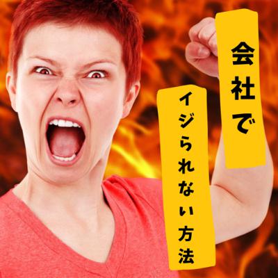 【HSP】天然キャラが会社でイジられない、2つの方法 【HSP】天然キャラが会社でイジられない、2つの方法
