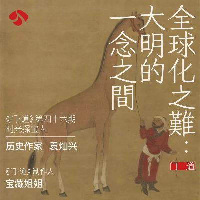 vol.46 「全球化之难」大明帝国的一念之间 vol.46 「全球化之难」大明帝国的一念之间