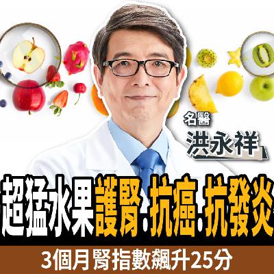 【下班經濟學＿健康】護腎、抗癌、抗發炎！名醫曝10大超級食物：3個月腎指數飆升25分！ft. 洪永祥醫師